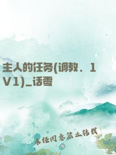 主人的任务(调教、1V1)