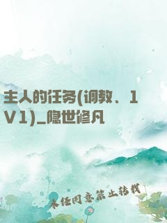 主人的任务(调教、1V1)