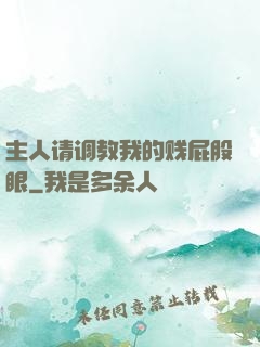 主人请调教我的贱屁股眼