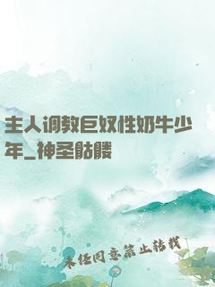 主人调教巨奴性奶牛少年