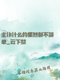 主仆什么的果然都不简单