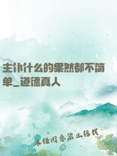 主仆什么的果然都不简单