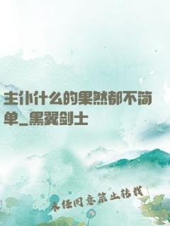 主仆什么的果然都不简单