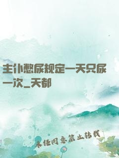 主仆憋尿规定一天只尿一次