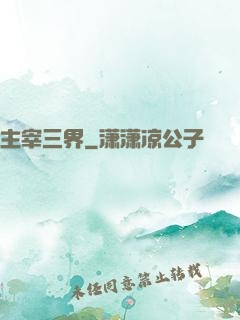 主宰三界