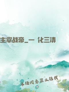 主宰战帝
