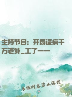 主持节目：开局逼疯千万老外
