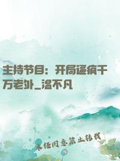 主持节目：开局逼疯千万老外