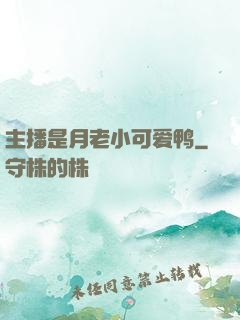 主播是月老小可爱鸭