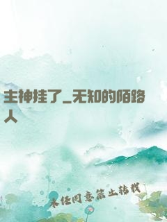 主神挂了