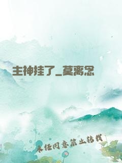 主神挂了