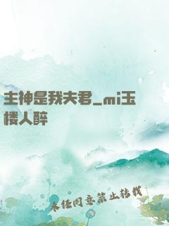 主神是我夫君
