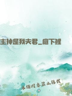 主神是我夫君