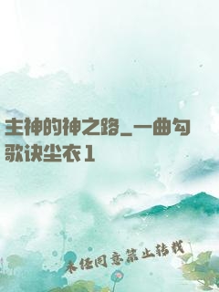 主神的神之路