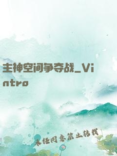 主神空间争夺战
