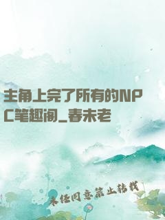 主角上完了所有的NPC笔趣阁