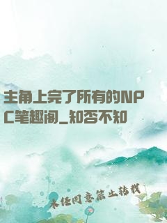 主角上完了所有的NPC笔趣阁