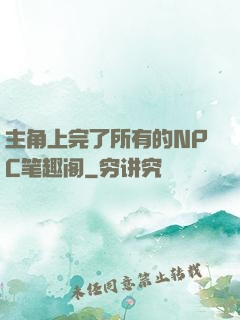 主角上完了所有的NPC笔趣阁