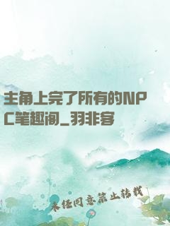 主角上完了所有的NPC笔趣阁