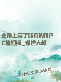 主角上完了所有的NPC笔趣阁