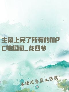 主角上完了所有的NPC笔趣阁