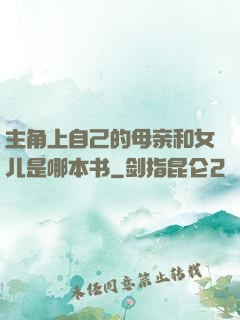 主角上自己的母亲和女儿是哪本书