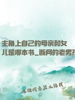 主角上自己的母亲和女儿是哪本书