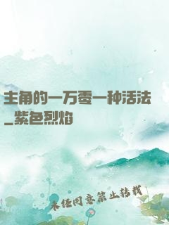 主角的一万零一种活法