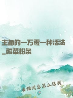 主角的一万零一种活法