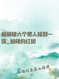 丽丽被六个男人躁到一夜