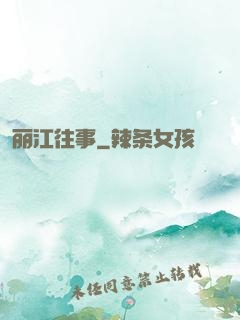 丽江往事
