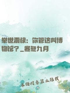 举世震惊：你管这叫博物馆？