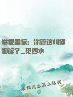 举世震惊：你管这叫博物馆？