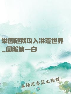 举国随我攻入洪荒世界
