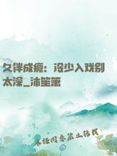 久伴成瘾：冷少入戏别太深