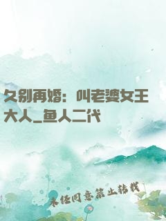 久别再婚：叫老婆女王大人