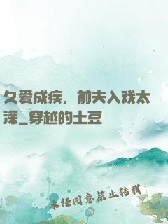 久爱成疾，前夫入戏太深