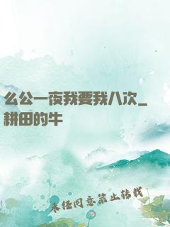 么公一夜我要我八次
