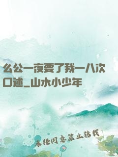么公一夜要了我一八次口述