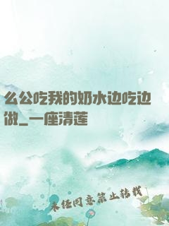 么公吃我的奶水边吃边做