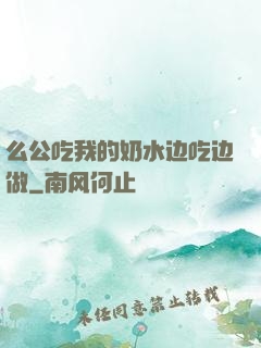 么公吃我的奶水边吃边做