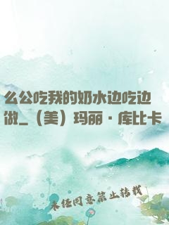 么公吃我的奶水边吃边做