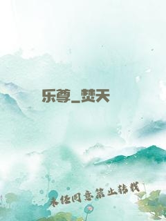 乐尊