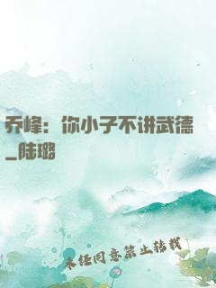 乔峰：你小子不讲武德
