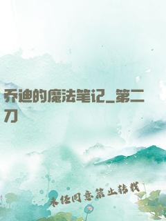 乔迪的魔法笔记