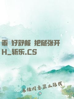 乖⋯好舒服⋯把腿张开H