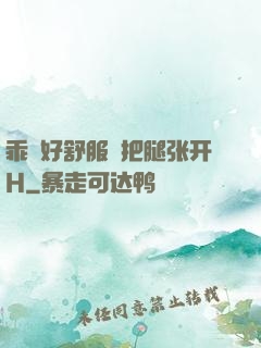 乖⋯好舒服⋯把腿张开H