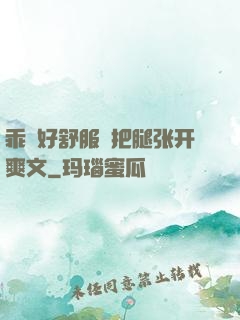 乖⋯好舒服⋯把腿张开爽文