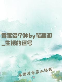 乖乖借个种by笔趣阁