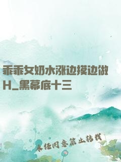 乖乖女奶水涨边摸边做H
